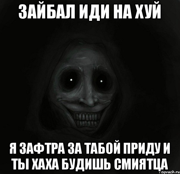 3айбал иди на хуй я зафтра за табой приду и ты хаха будишь смиятца, Мем Ночной гость