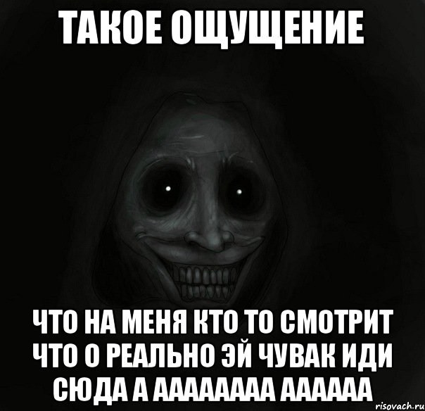 такое ощущение что на меня кто то смотрит что о реально эй чувак иди сюда а аааааааа аааааа, Мем Ночной гость