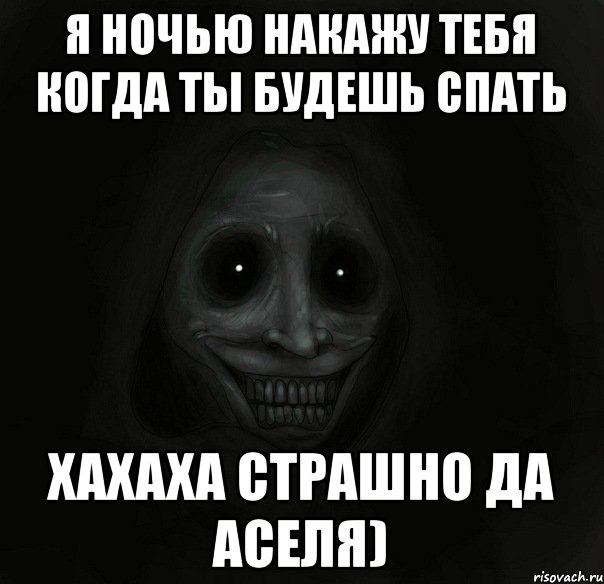 Я ночью накажу тебя когда ты будешь спать Хахаха страшно да Аселя), Мем Ночной гость