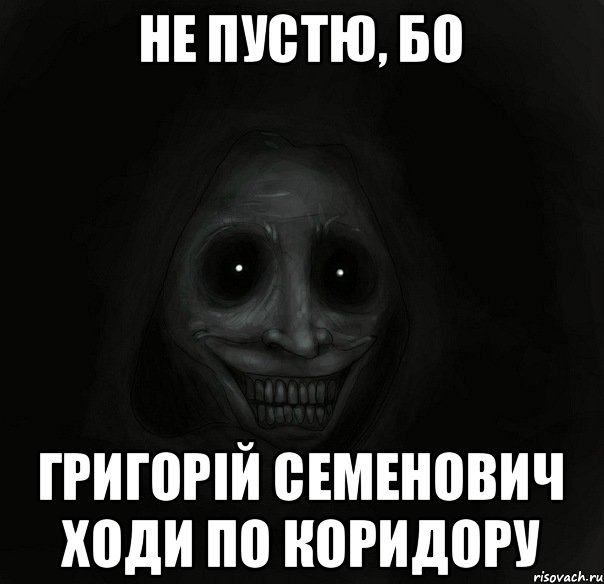 Не пустю, бо Григорій Семенович ходи по коридору, Мем Ночной гость