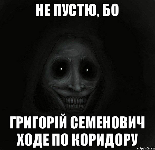 Не пустю, бо Григорій Семенович ходе по коридору, Мем Ночной гость