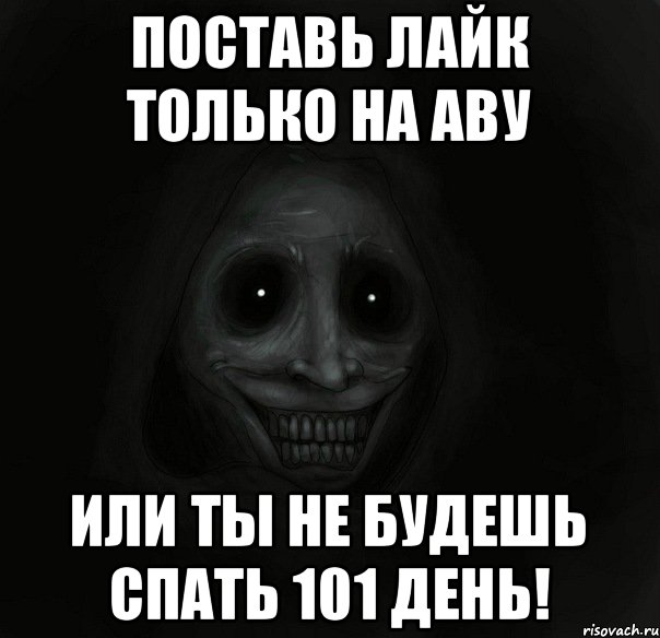 Поставь лайк только на аву или ты не будешь спать 101 день!, Мем Ночной гость