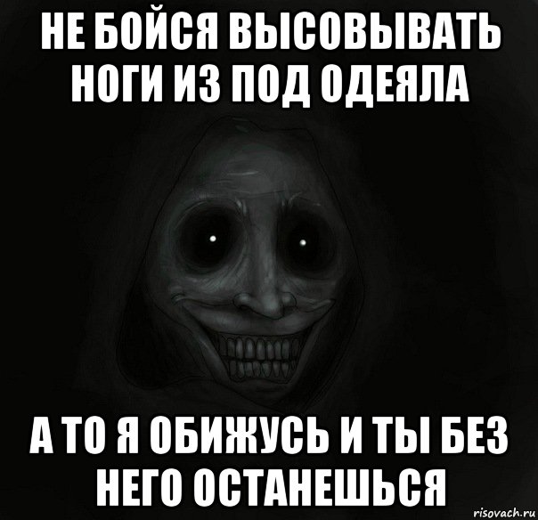 не бойся высовывать ноги из под одеяла А то я обижусь и ты без него останешься, Мем Ночной гость