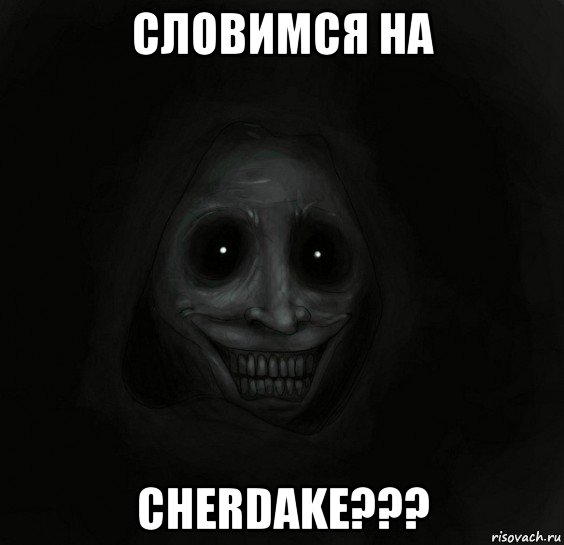 словимся на cherdake???, Мем Ночной гость