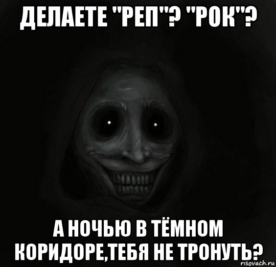 делаете "реп"? "рок"? а ночью в тёмном коридоре,тебя не тронуть?, Мем Ночной гость