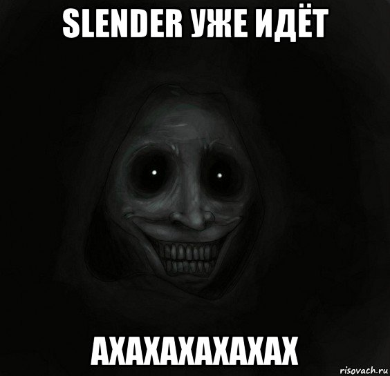 slender уже идёт ахахахахахах, Мем Ночной гость