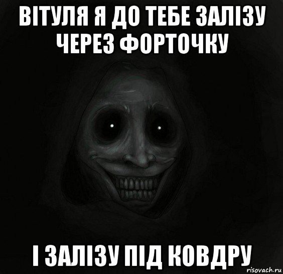 вітуля я до тебе залізу через форточку і залізу під ковдру, Мем Ночной гость