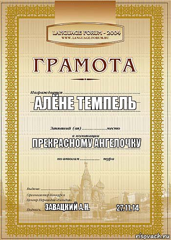 Алёне Темпель Прекрасному ангелочку Завацкий А.Н. 27.11.14, Комикс грамота 2