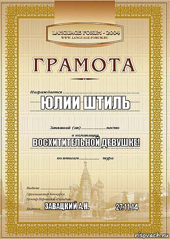 Юлии Штиль Восхитительной девушке! Завацкий А.Н. 27.11.14, Комикс грамота 2