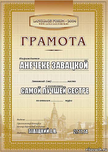 Анечеке Завацкой Самой лучшей сестре Завацкий А.Н. 27.11.14, Комикс грамота 2