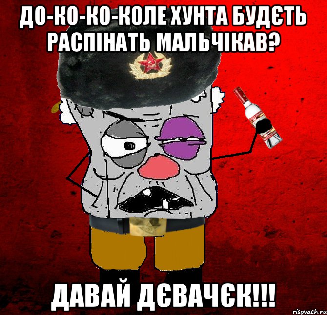 до-ко-ко-коле хунта будєть распінать мальчікав? давай дєвачєк!!!