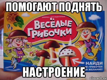 помогают поднять настроение