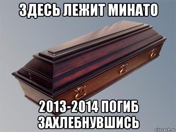здесь лежит минато 2013-2014 погиб захлебнувшись