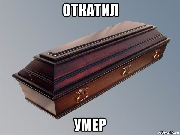 откатил умер