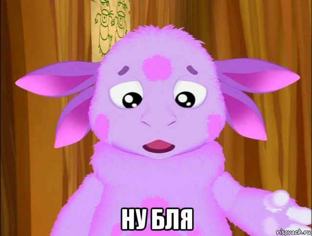  ну бля
