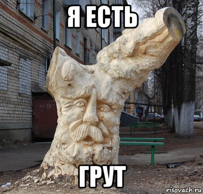 я есть грут, Мем грут