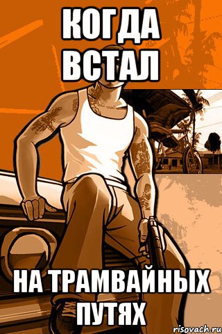 Когда встал на трамвайных путях, Мем GTA