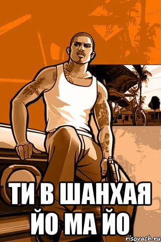  ти в шанхая йо ма йо, Мем GTA