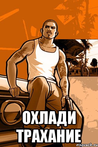  Охлади трахание, Мем GTA