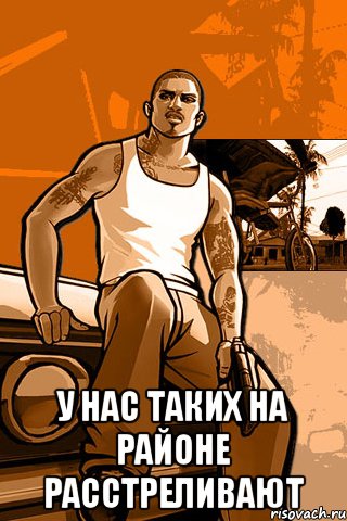  У нас таких на районе расстреливают, Мем GTA