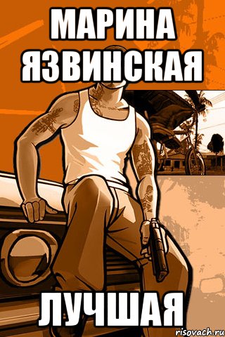 Марина Язвинская лучшая, Мем GTA