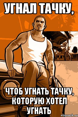 угнал тачку, чтоб угнать тачку, которую хотел угнать, Мем GTA