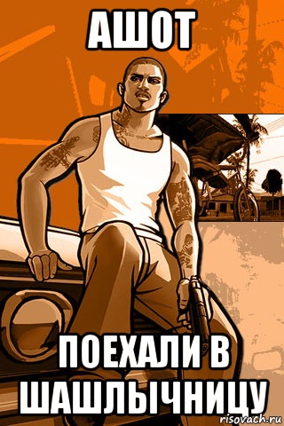 Ашот Поехали в шашлычницу, Мем GTA