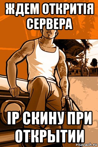 Ждем откритія сервера ip скину при открытии, Мем GTA