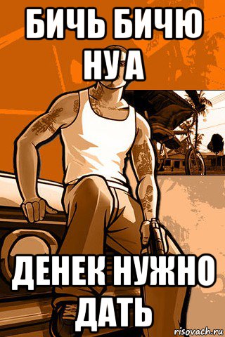 бичь бичю ну а денек нужно дать, Мем GTA