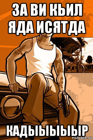 за ви кьил яда исятда кадыыыыыр, Мем GTA