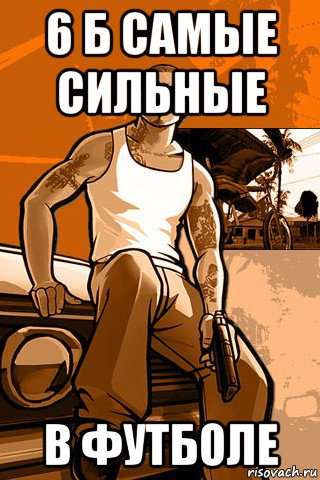 6 б самые сильные в футболе, Мем GTA