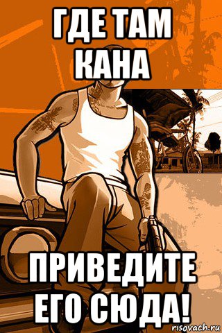 где там кана приведите его сюда!, Мем GTA