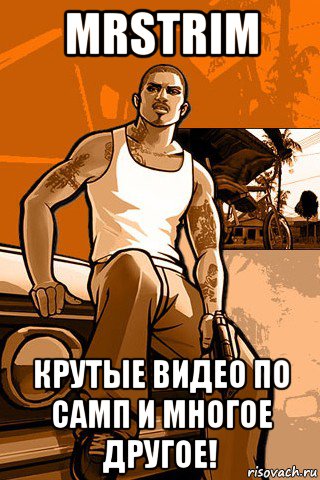 mrstrim крутые видео по самп и многое другое!, Мем GTA