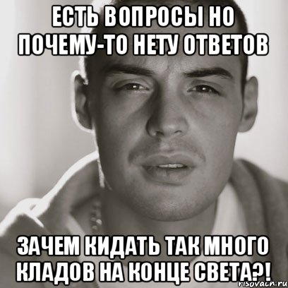 Есть вопросы но почему-то нету ответов Зачем кидать так много кладов на конце света?!, Мем Гуф