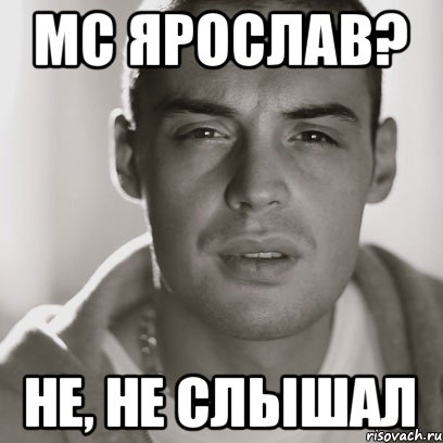 MC Ярослав? не, не слышал, Мем Гуф