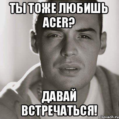 Ты тоже любишь ACER? Давай встречаться!, Мем Гуф