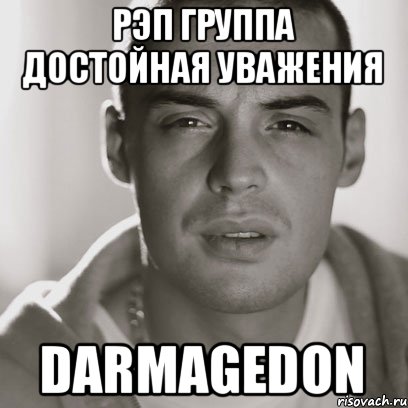 Рэп группа достойная уважения DARМAGEDON, Мем Гуф