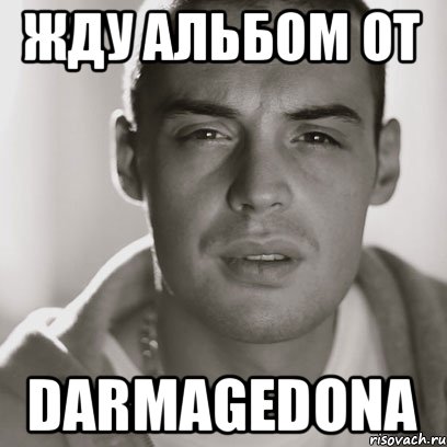 ЖДУ АЛЬБОМ ОТ DARМAGEDONА, Мем Гуф