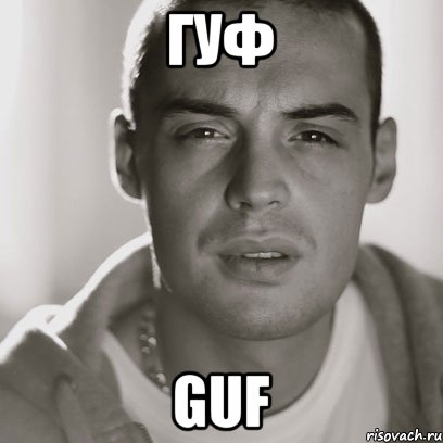 гуф guf