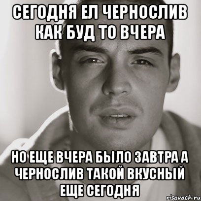 Сегодня ел чернослив как буд то вчера Но еще вчера было завтра а чернослив такой вкусный еще сегодня, Мем Гуф