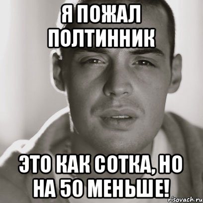 Я пожал полтинник Это как сотка, но на 50 меньше!, Мем Гуф