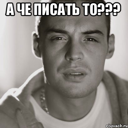 а че писать то??? , Мем Гуф