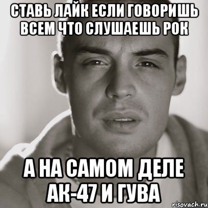 ставь лайк если говоришь всем что слушаешь рок а на самом деле ак-47 и гува, Мем Гуф