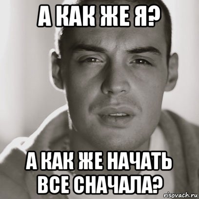 а как же я? а как же начать все сначала?, Мем Гуф