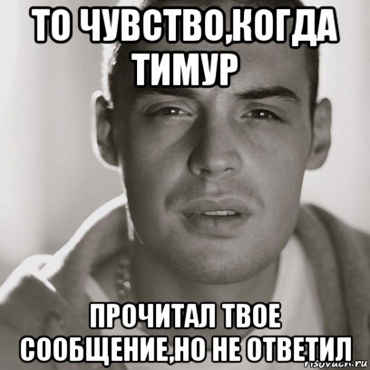 то чувство,когда тимур прочитал твое сообщение,но не ответил, Мем Гуф