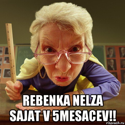  rebenka nelza sajat v 5mesacev!!, Мем Злая училка