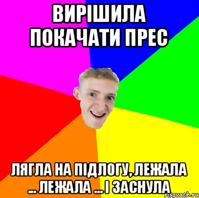 Вирішила покачати прес лягла на підлогу, лежала ... лежала ... і заснула, Мем ХА-ХА