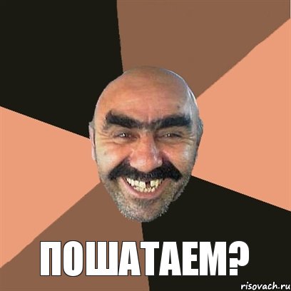  Пошатаем?, Мем Я твой дом труба шатал