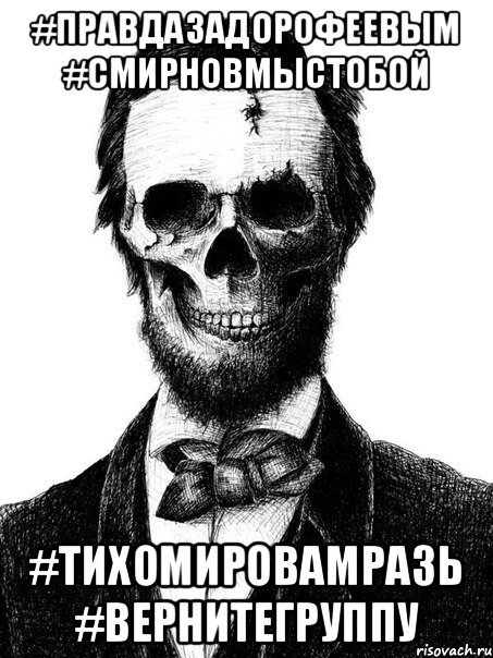 #ПравдаЗаДорофеевым #СмирновМыСТобой #ТихомироваМразь #ВернитеГруппу, Мем хэштег