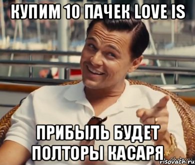 купим 10 пачек love is Прибыль будет полторы касаря, Мем Хитрый Гэтсби